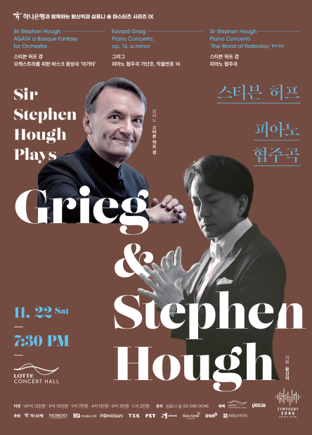 함신익과 심포니 송 마스터즈 시리즈 IX <스티븐 허프