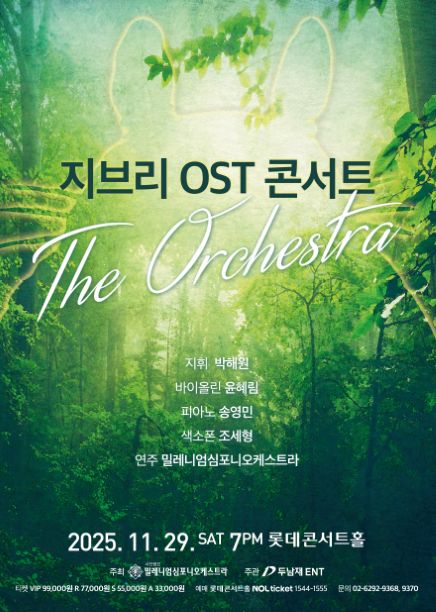 지브리 OST 콘서트 : 디 오케스트라