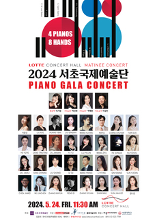 2024 서초국제예술단 피아노 갈라 콘서트