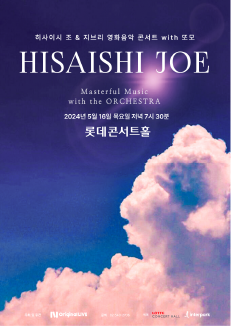 히사이시 조&지브리 영화음악 콘서트 _ Film & His Own Music(5월)
