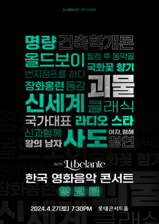한국 영화음악 콘서트 WITH 리베란테_앙코르 