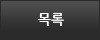 목록