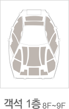 객석 1층 9f
