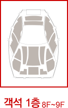 객석 1층 9f