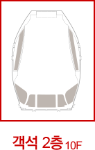 객석 2층 10f