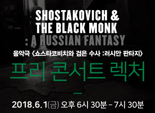 쇼스타코비치 시리즈 II. 음악극 <쇼스타코비치와 검은 수사> 프리 콘서트 렉처