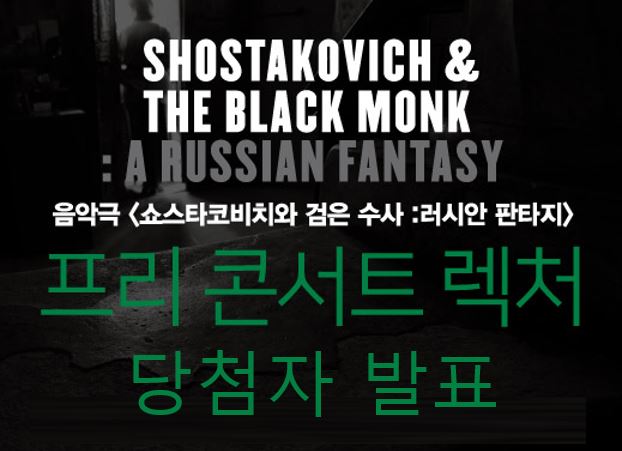 쇼스타코비치 시리즈 II. 음악극 <쇼스타코비치와 검은 수사> 프리 콘서트 렉처 당첨자 발표