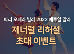   파리 오페라 발레 <2022 에투알 갈라> 제너럴 리허설