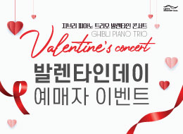<지브리 피아노 트리오> 롯데콘서트홀 발렌타인데이 이벤트