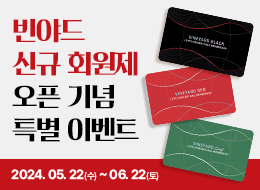 [이벤트] 빈야드 멤버십 론칭 기념 (~6/22)