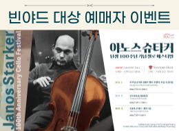 빈야드 대상 <야노스 슈타커 탄생 100주년 기념 첼로 페스티벌> 예매자 이벤트