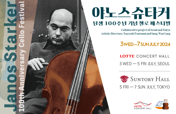 24/7/3-5 야노스 슈타커 탄생 100주년 기념 첼로 페스티벌