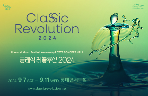 20/9/7-11 클래식 레볼루션 2024