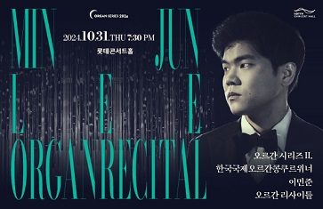 24/10/31 오르간 시리즈 II. 이민준 오르간 리사이틀