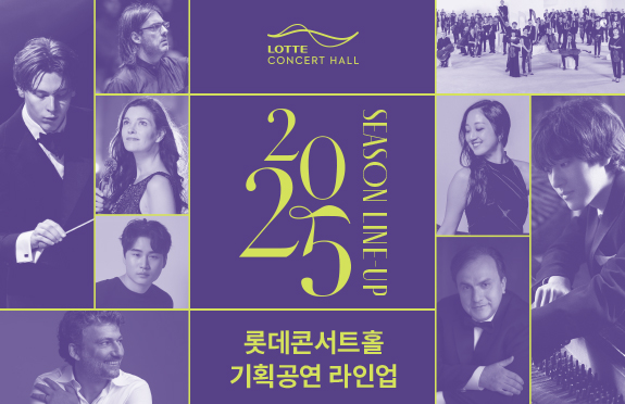 2025 롯데콘서트홀 기획공연 라인업