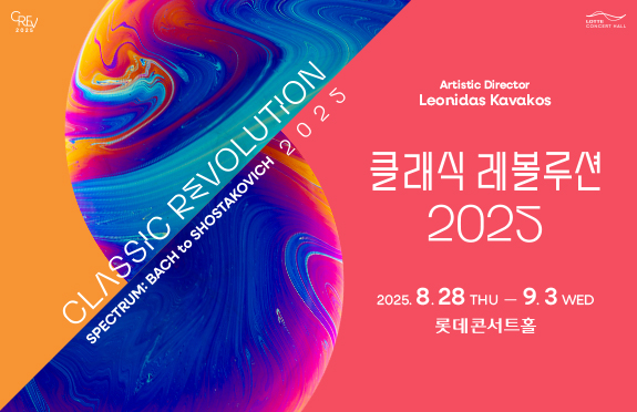 25/08/28-09/03 클래식 레볼루션 2025