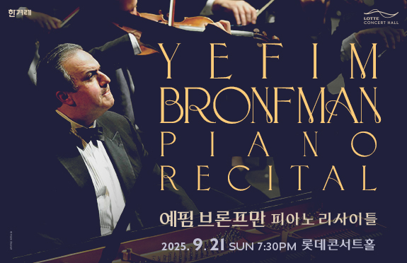 25/09/21 예핌 브론프만 피아노 리사이틀