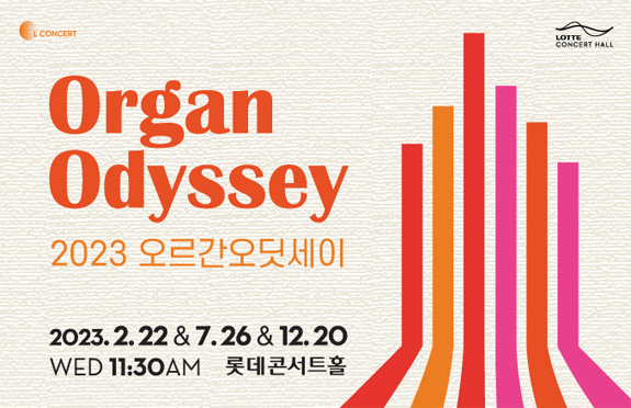  2023 오르간 오딧세이 