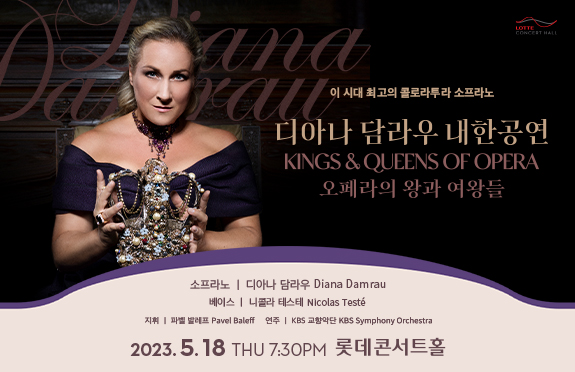  디아나 담라우 내한공연 <오페라의 왕과 여왕들>