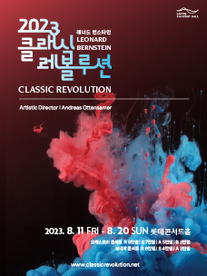 클래식 레볼루션 2023