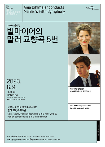 2023 서울시향 빌마이어의 말러 교향곡 5번