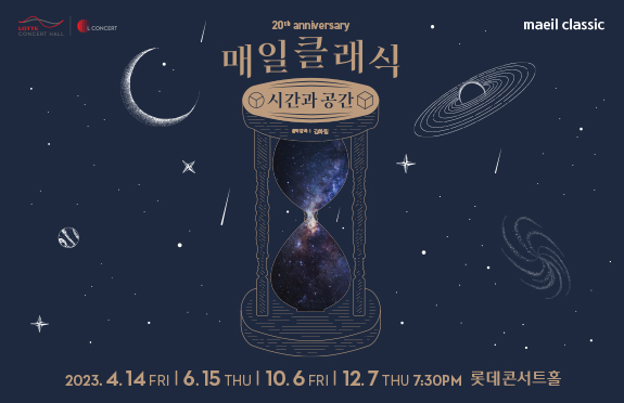  2023 매일클래식과 함께하는 엘 콘서트 Ⅲ. 매일클래