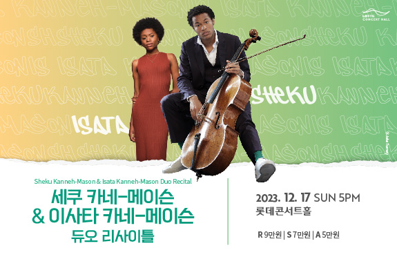  세쿠 카네 메이슨 & 이사타 카네 메이슨 듀오 리사이