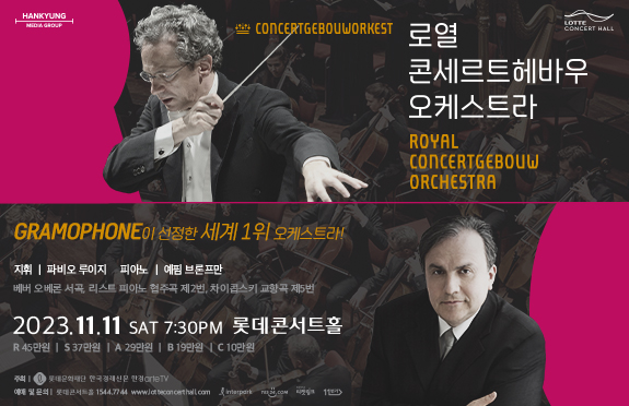  로열 콘세르트헤바우 오케스트라