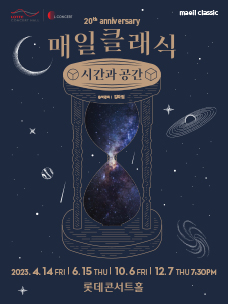 2023 매일클래식과 함께하는 엘 콘서트 Ⅲ. 매일클래식이 소개하는 오늘의 음악