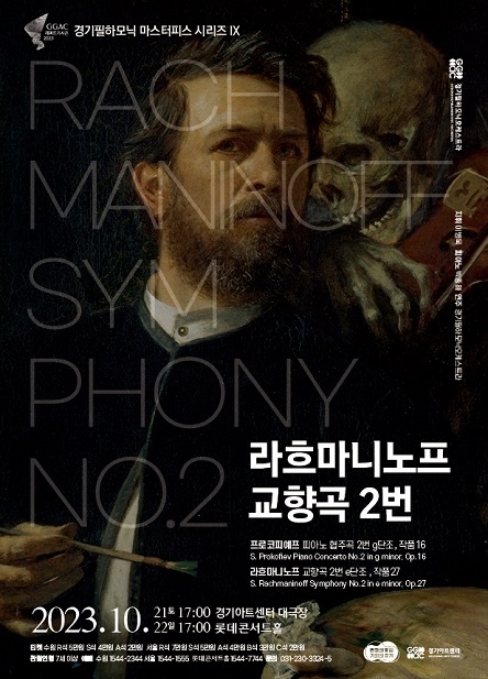경기필 마스터피스 시리즈 IX <라흐마니노프 교향곡 2