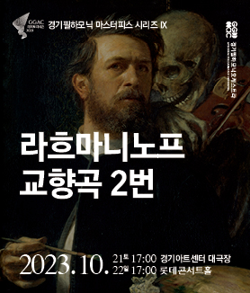 경기필 마스터피스 시리즈 IX <라흐마니노프 교향곡 2번>