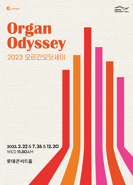 2023 오르간 오딧세이 III
