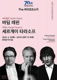 The Tchaikovsky with Vadim Repin, Sergey Tarasov