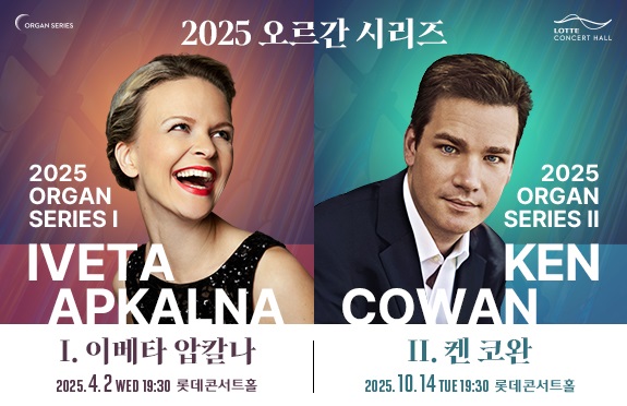  [기획] 2025 오르간 시리즈 I. 이베타 압칼나 & II. 