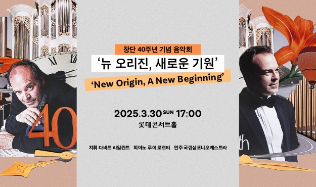 국립심포니오케스트라 <뉴 오리진, 새로운 기원>