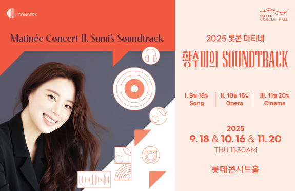 2025 롯데콘서트홀 마티네 <황수미의 사운드트랙> 