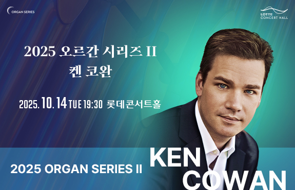 [기획] 2025 오르간 시리즈 II. 켄 코완 