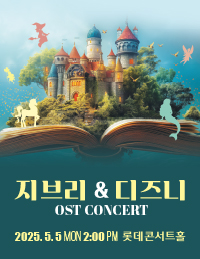 지브리 & 디즈니 OST 콘서트