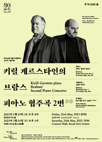 2025 서울시향 키릴 게르스타인의 브람스 피아노 협주곡 2번 ①