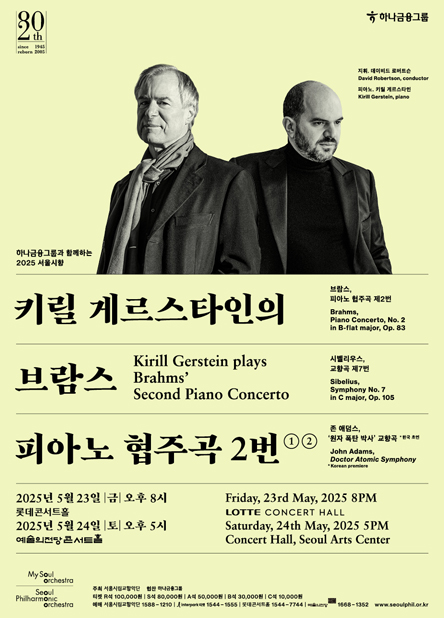 2025 서울시향 키릴 게르스타인의 브람스 피아노 협주