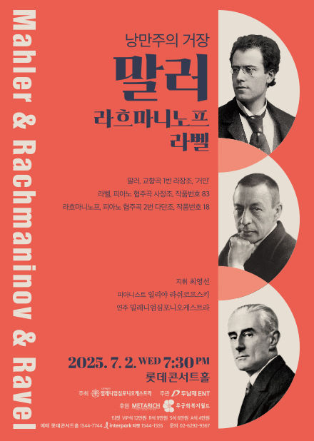 낭만주의 거장 <말러 & 라흐마니노프 & 라벨>