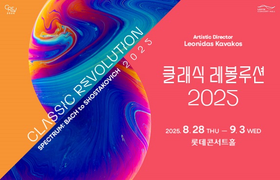 [클래식 레볼루션 2025] 서울시향의 쇼스타코비치 교
