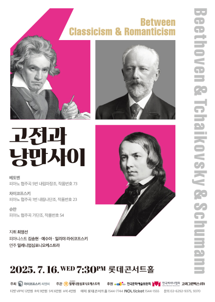 고전과 낭만사이 <베토벤 & 차이코프스키 & 슈만>