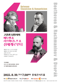 고전과 낭만사이 <베토벤 & 라흐마니노프 & 신세계로부터>
