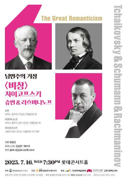 고전과 낭만사이 <베토벤 & 차이코프스키 & 슈만>