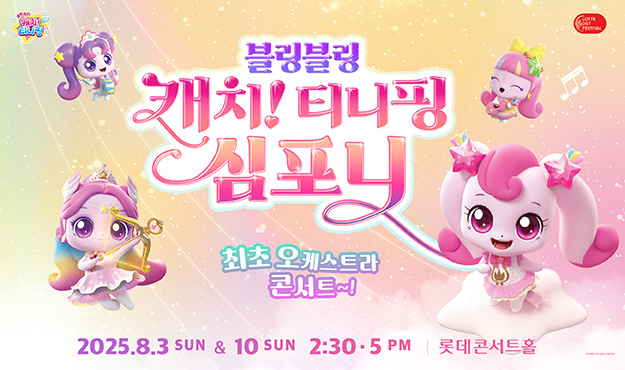 [2025LOF] 블링블링 캐치! 티니핑 심포니 