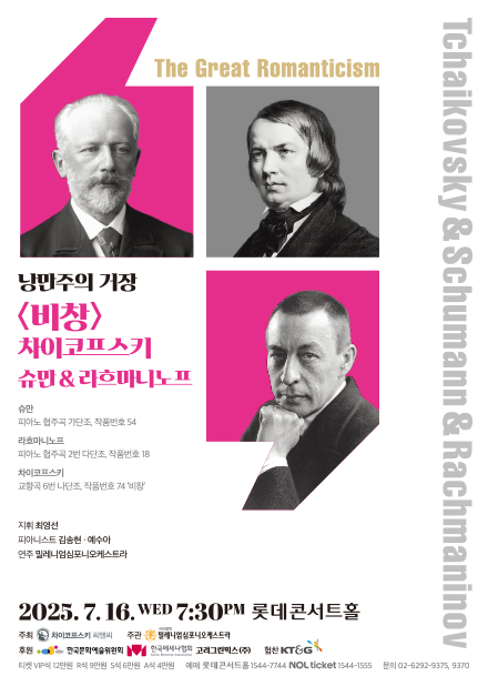 고전과 낭만사이 <베토벤 & 차이코프스키 & 슈만>