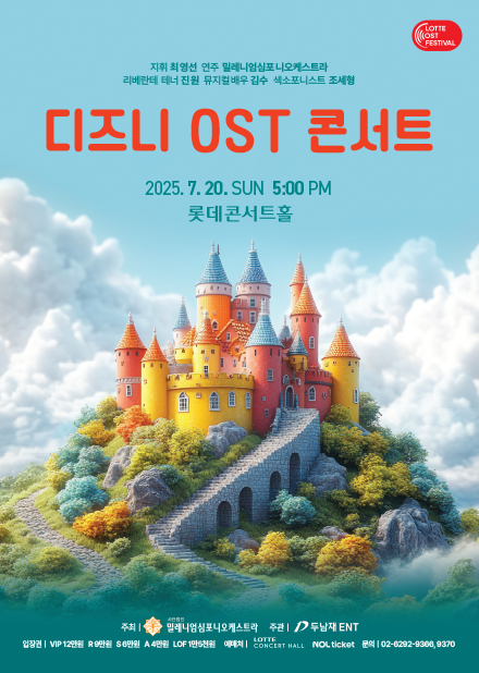 [2025LOF] 디즈니 OST 콘서트