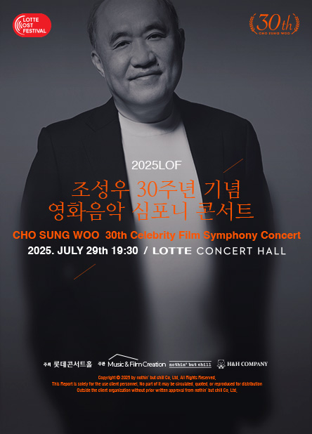 [2025LOF] 조성우 영화음악 심포니 콘서트