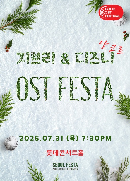 [2025LOF] 지브리&디즈니 영화음악 FESTA